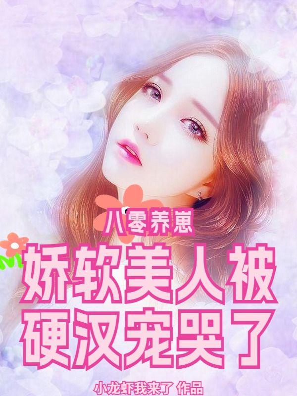 八零软娇小甜妻古穿今