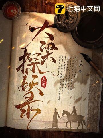 大梁探妖录TXT笔趣阁