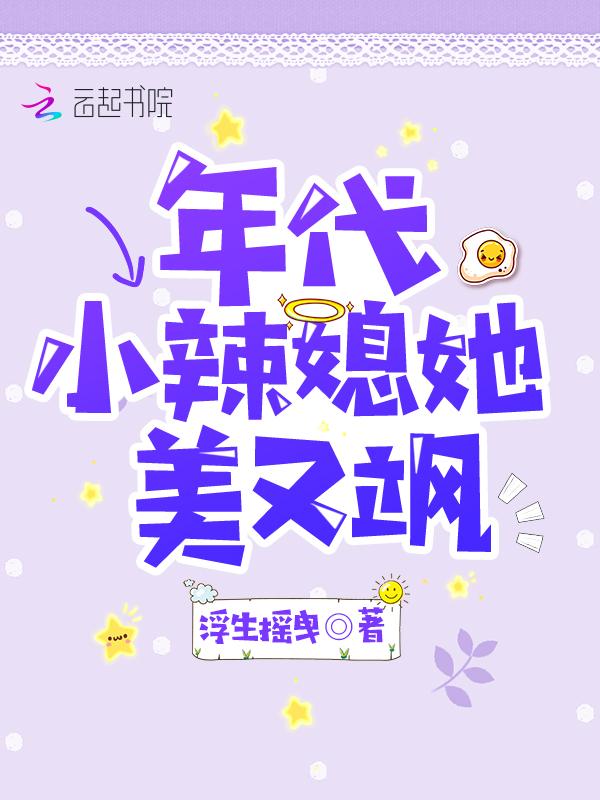 年代小辣媳她又美又飒