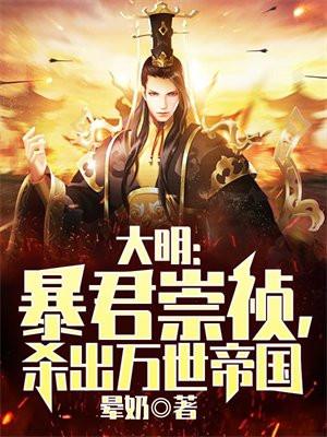 大明暴君崇祯杀出万世帝国正版