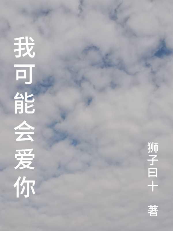 我可能会爱你类似