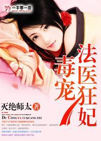 毒医狂妃免费阅读全文