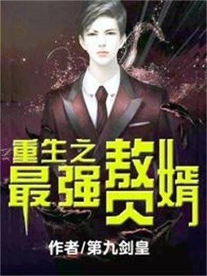 重生之最强赘婿短剧免费观看