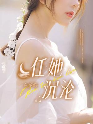 她的沉沦不安