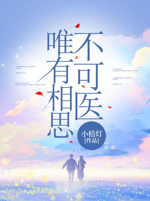 世有三千疾