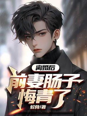 离婚后前妻成了债主第二季免费听书