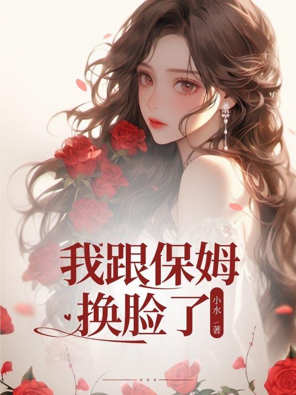 保姆与老太太互换灵魂