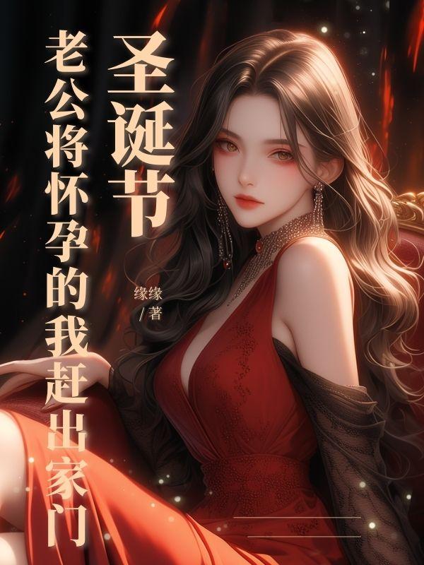 老公我怀孕了在线阅读