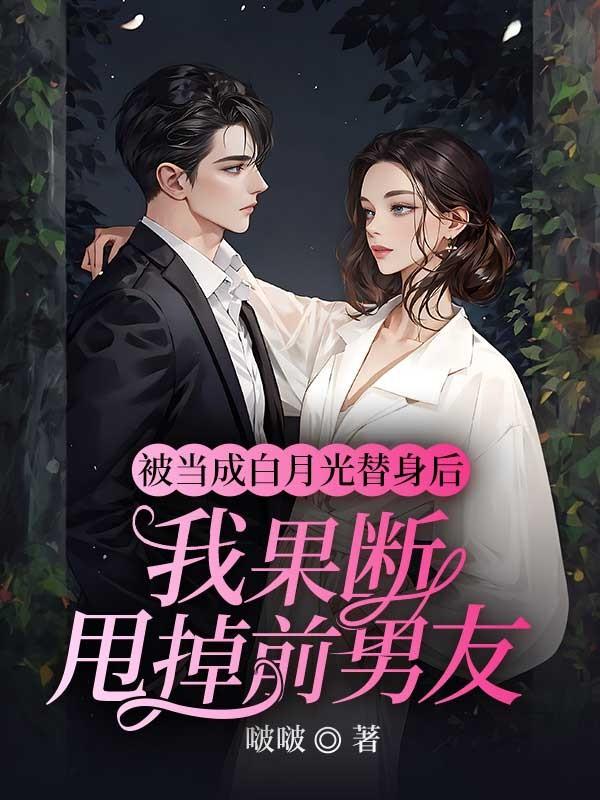被白月光和替身扑倒