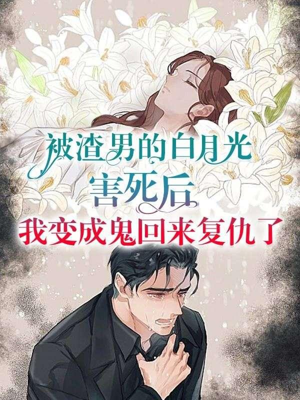 被渣的白月光杀回来了免费阅读