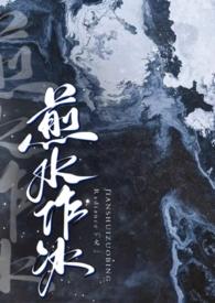 煎水作冰全文