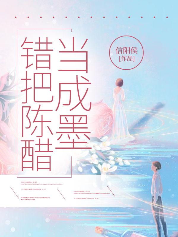 错把陈醋当成墨全诗