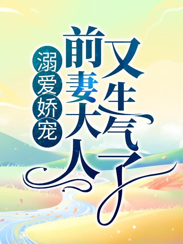 溺宠前妻无上限免费