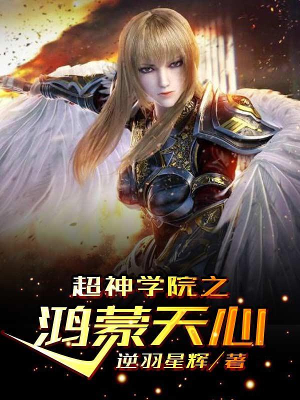 超神学院之鸿蒙天心在线阅读