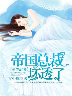 帝国总裁坏透了免费阅读全文