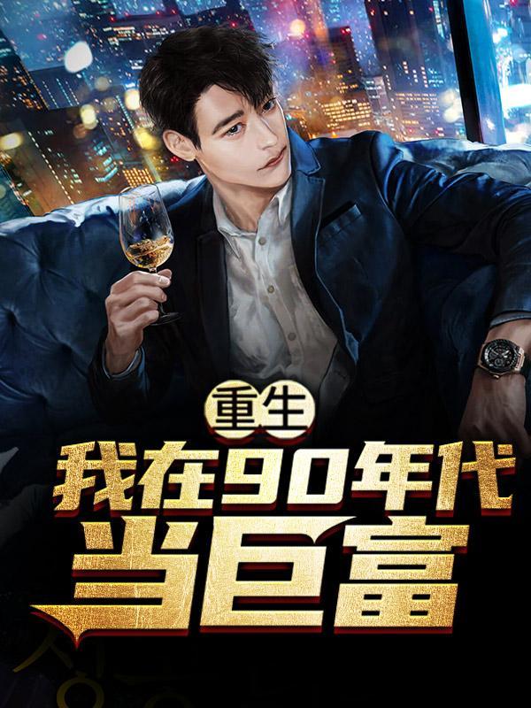 我在九十年代当首富