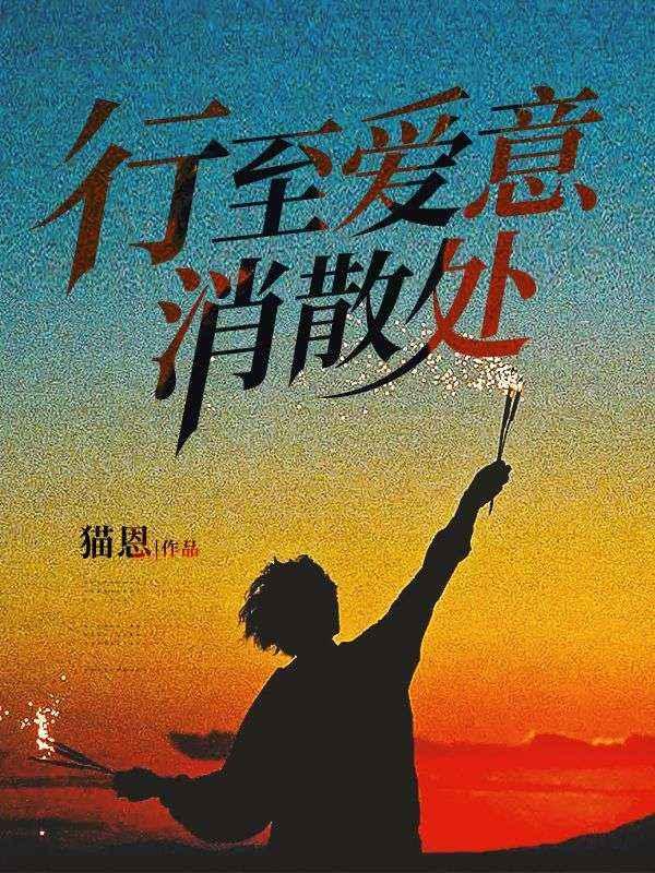 行至爱意消散处姜晚妤厉寒琛