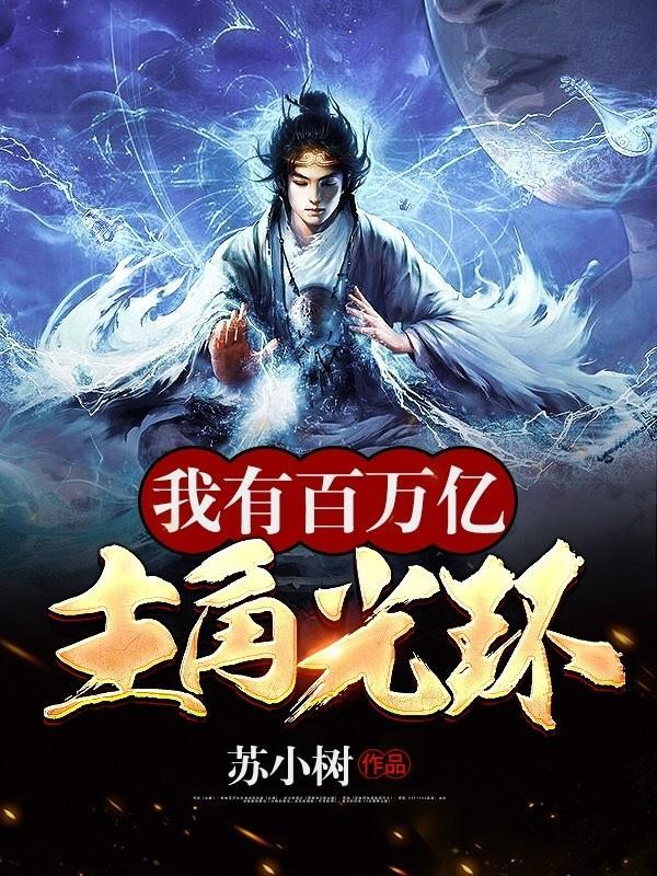 我有百万亿主角光环系统