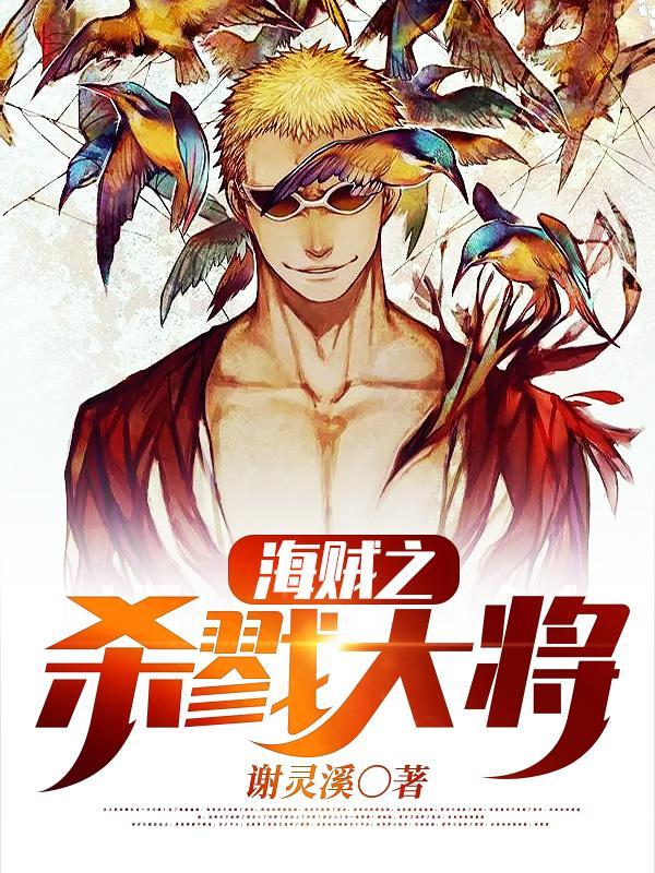 海贼之杀戮大将百度百科
