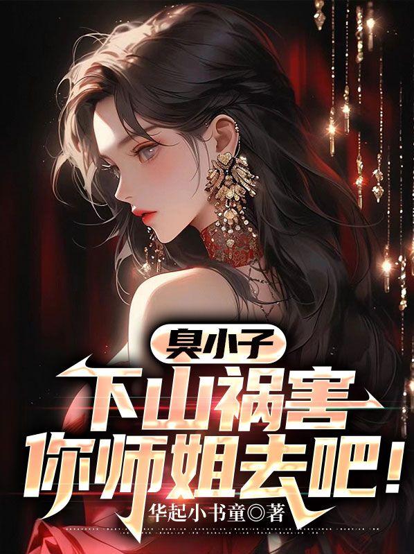臭小子下山祸害你师姐去吧叶七绝