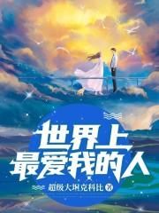 世界上最爱我的人演员表