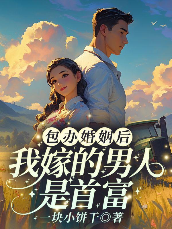 炮灰前妻被糙汉宠坏了!(冉玥、阮承川)