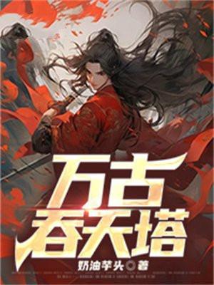 万古吞天塔小今瑶