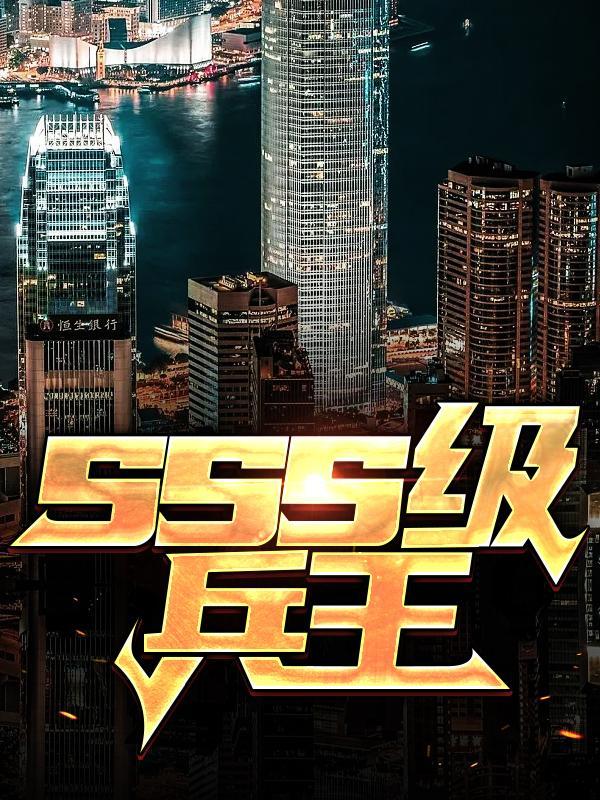 sss级兵王江浩林若惜免费阅读
