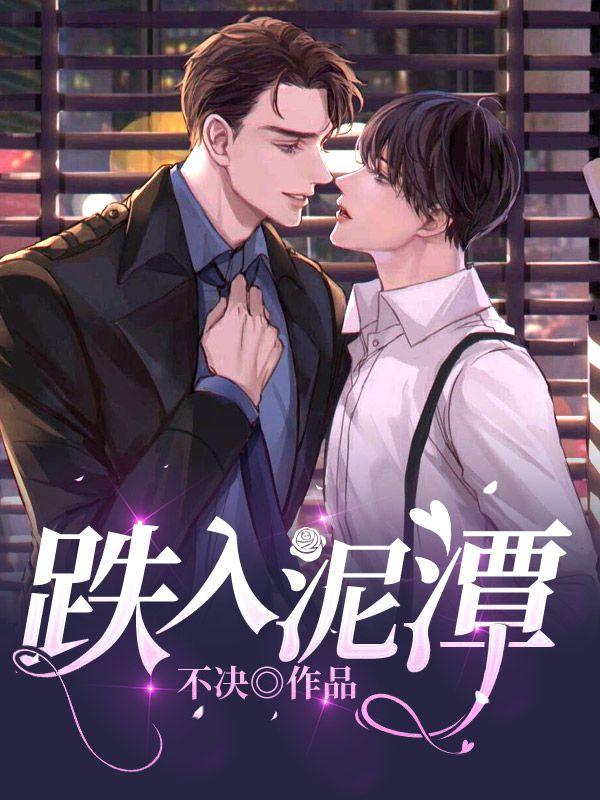 跌入泥潭完结免费阅读完整版