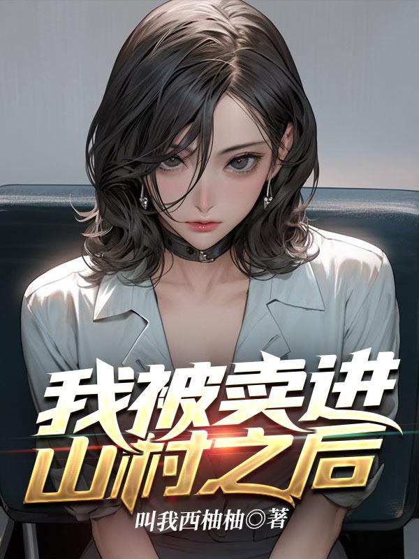 我被卖到山里真实故事