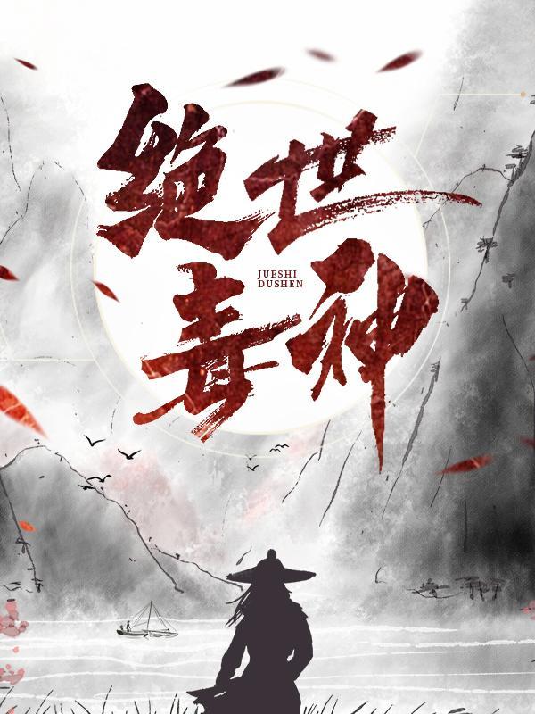医毒双绝