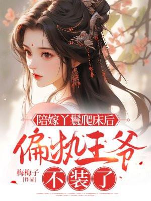 陪嫁丫鬟的推荐
