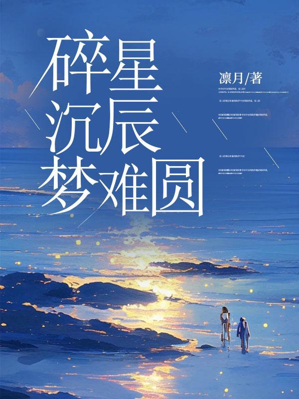 碎星如尘