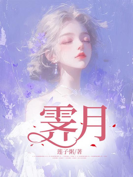 霁月的意思是什么