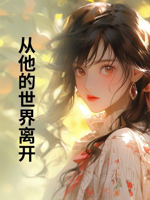 从他的世界离开第51集