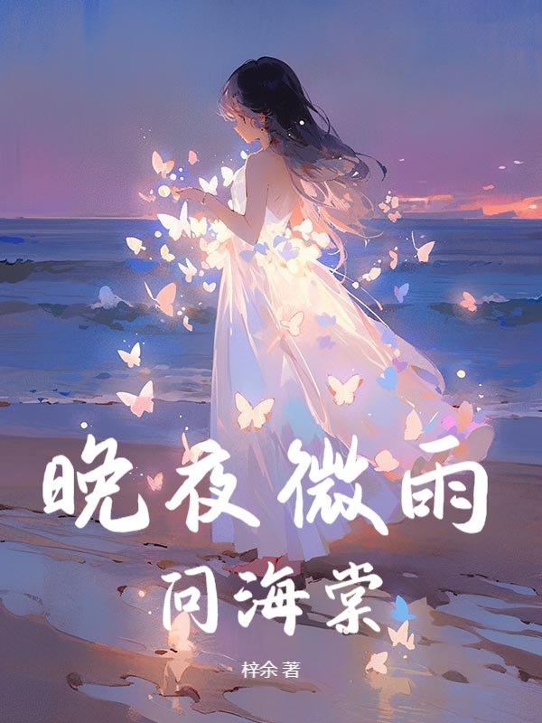 晚夜微雨问海棠前奏简谱
