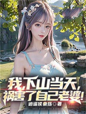 我下山当天祸害了自己老婆大结局是什么