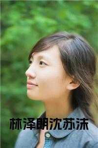 沈泽林名字的用意是什么