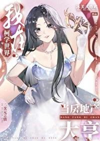 我在柯学世界当房地产大亨百度