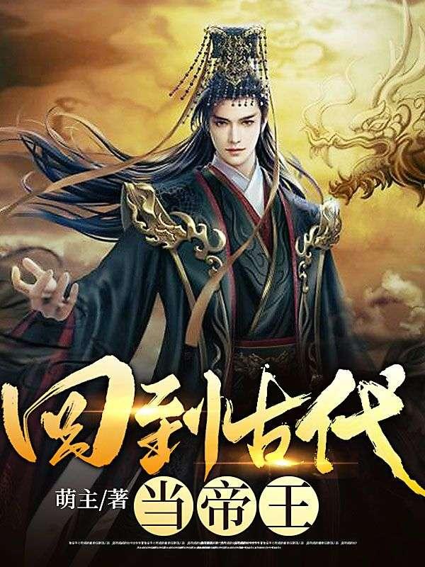 回到古代当帝王破解版