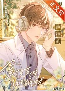拿捏声控的正确方式TXT百度
