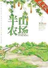 半山农场微博补文