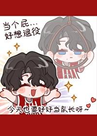 足球豪门队长想退役免费阅读