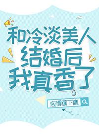 和冷淡美人结婚后我真香了+番外