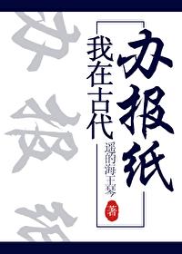 我在古代办报纸162