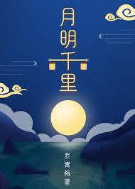 月明千里摄政王是谁