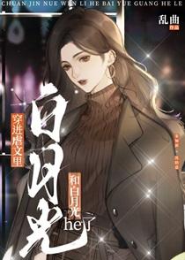 虐了我的白月光