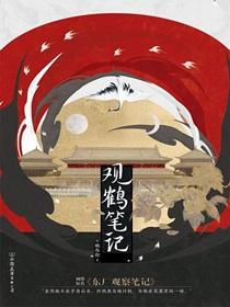 观鹤笔记经典语录