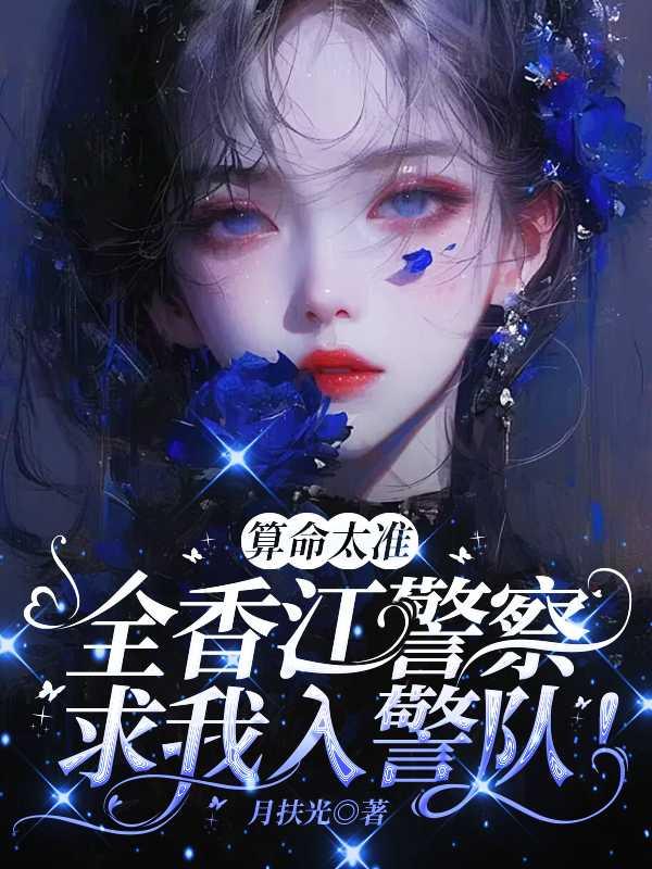 算命太准全香江警察求我入警队妈妈网