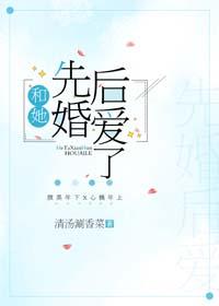 和她先婚后爱了广播剧配音演员表